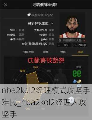 nba2kol2经理模式攻坚手难民_nba2kol2经理人攻坚手