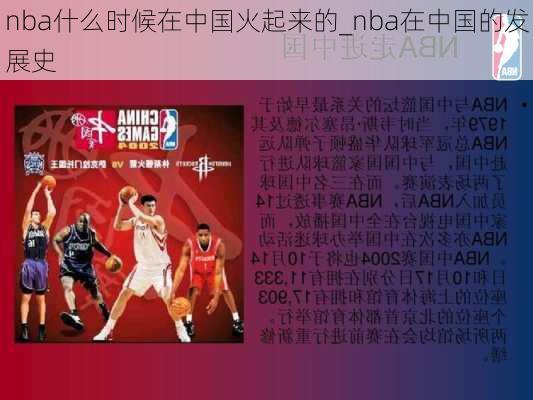 nba什么时候在中国火起来的_nba在中国的发展史