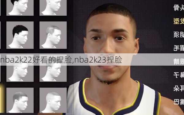 nba2k22好看的捏脸,nba2k23捏脸