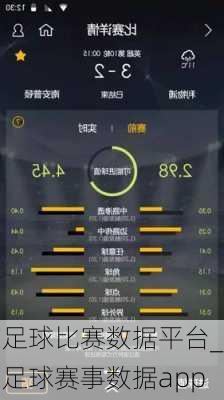 足球比赛数据平台_足球赛事数据app