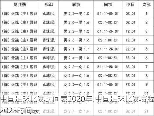 中国足球比赛时间表2020年,中国足球比赛赛程2023时间表