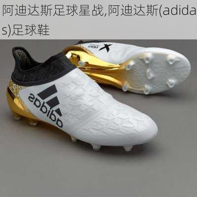 阿迪达斯足球星战,阿迪达斯(adidas)足球鞋