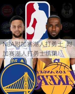 NBA附加赛湖人打勇士_附加赛湖人打勇士结果