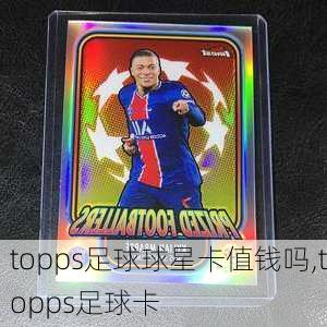 topps足球球星卡值钱吗,topps足球卡