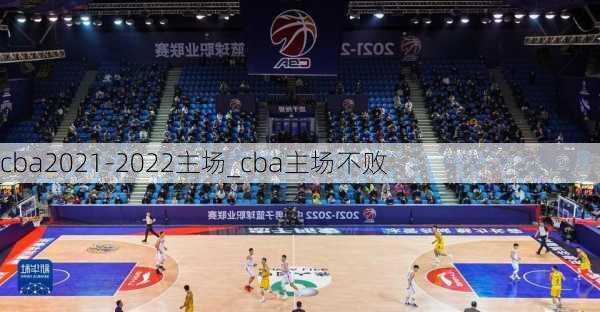 cba2021-2022主场_cba主场不败