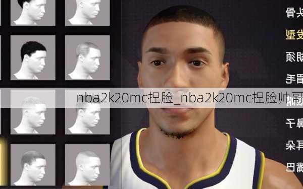 nba2k20mc捏脸_nba2k20mc捏脸帅哥