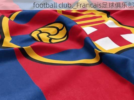 football club._Francais足球俱乐部