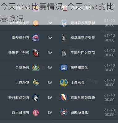 今天nba比赛情况_今天nba的比赛战况