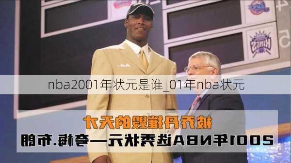 nba2001年状元是谁_01年nba状元