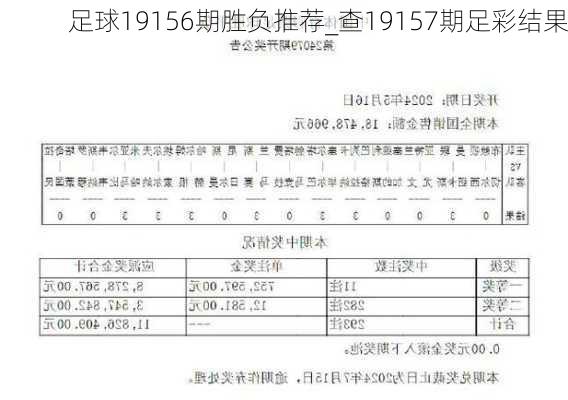 足球19156期胜负推荐_查19157期足彩结果