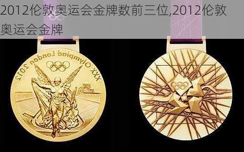 2012伦敦奥运会金牌数前三位,2012伦敦奥运会金牌