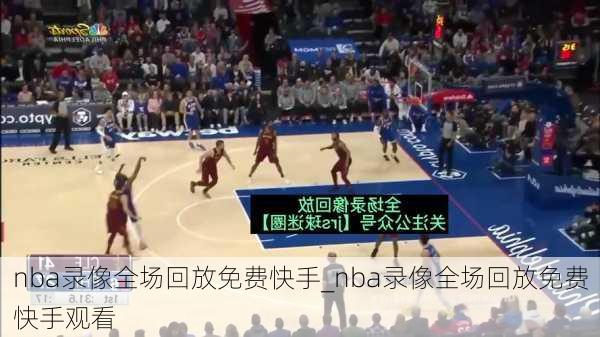 nba录像全场回放免费快手_nba录像全场回放免费快手观看