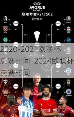 2020-2021欧联杯决赛时间_2024欧联杯决赛时间