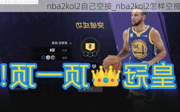 nba2kol2自己空接_nba2kol2怎样空接