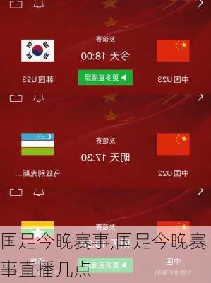国足今晚赛事,国足今晚赛事直播几点