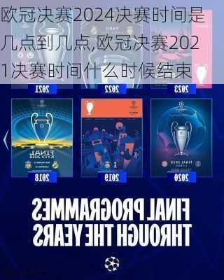 欧冠决赛2024决赛时间是几点到几点,欧冠决赛2021决赛时间什么时候结束