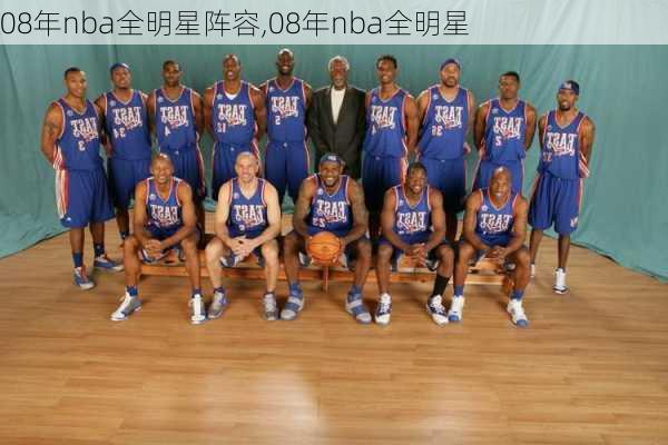 08年nba全明星阵容,08年nba全明星