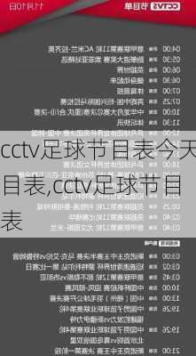 cctv足球节目表今天目表,cctv足球节目表