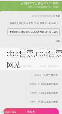 cba售票,cba售票网站