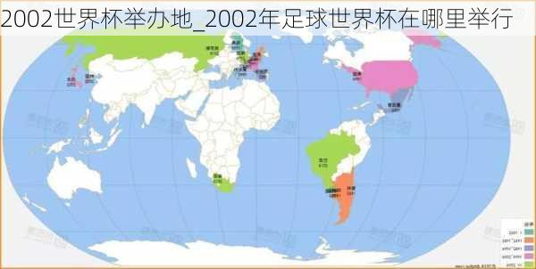 2002世界杯举办地_2002年足球世界杯在哪里举行