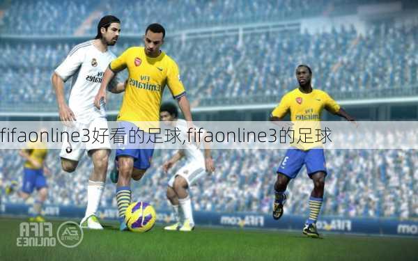 fifaonline3好看的足球,fifaonline3的足球