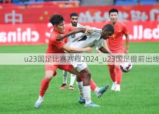 u23国足比赛赛程2024_u23国足提前出线