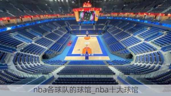 nba各球队的球馆_nba十大球馆