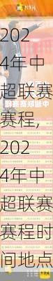 2024年中超联赛赛程,2024年中超联赛赛程时间地点