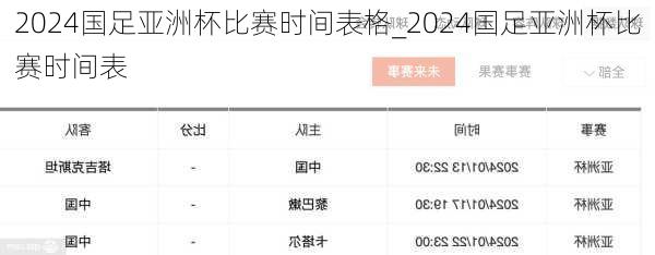 2024国足亚洲杯比赛时间表格_2024国足亚洲杯比赛时间表