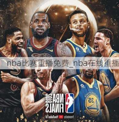 nba比赛重播免费_nba在线重播