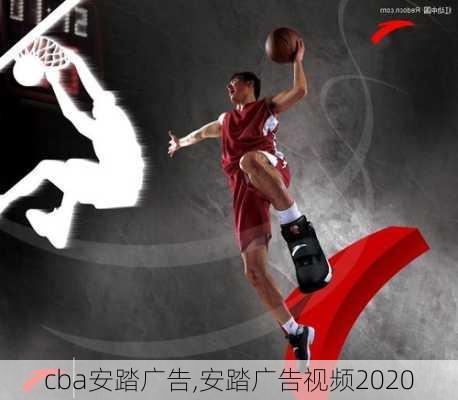 cba安踏广告,安踏广告视频2020