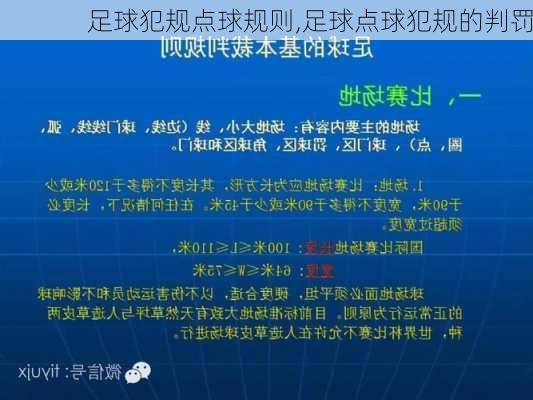 足球犯规点球规则,足球点球犯规的判罚