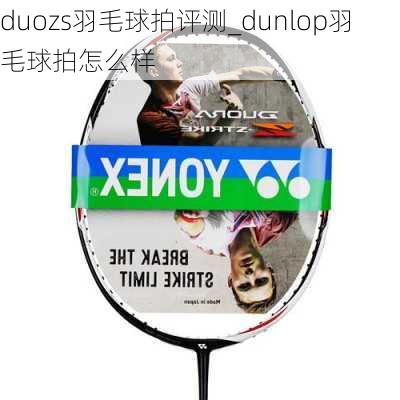 duozs羽毛球拍评测_dunlop羽毛球拍怎么样