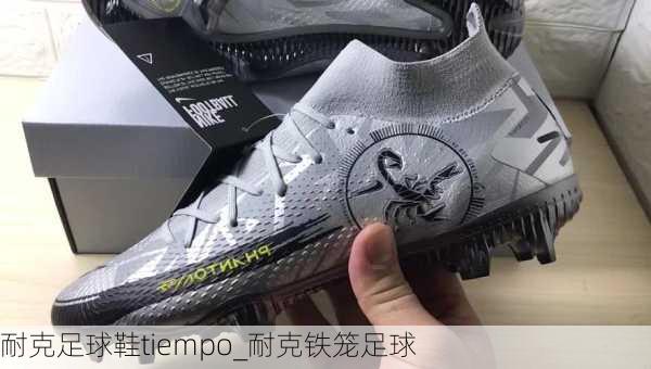 耐克足球鞋tiempo_耐克铁笼足球