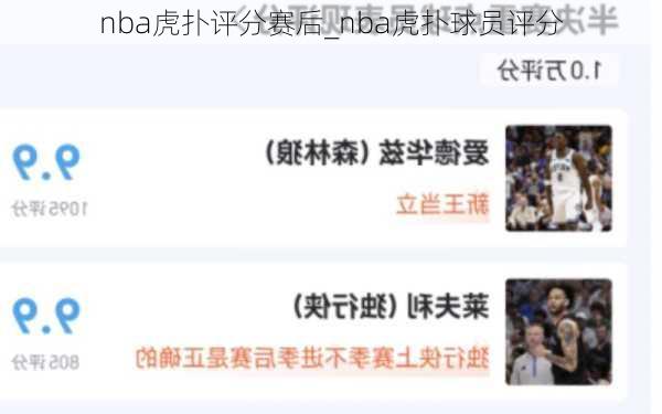 nba虎扑评分赛后_nba虎扑球员评分