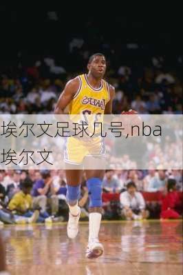 埃尔文足球几号,nba埃尔文