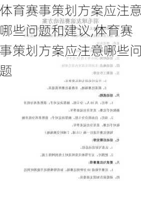 体育赛事策划方案应注意哪些问题和建议,体育赛事策划方案应注意哪些问题