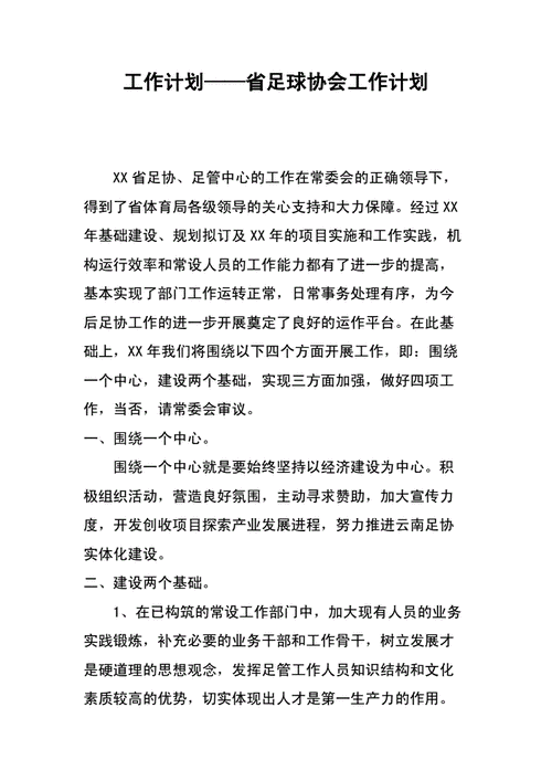 足球协会发展规划,足球协会年度工作计划