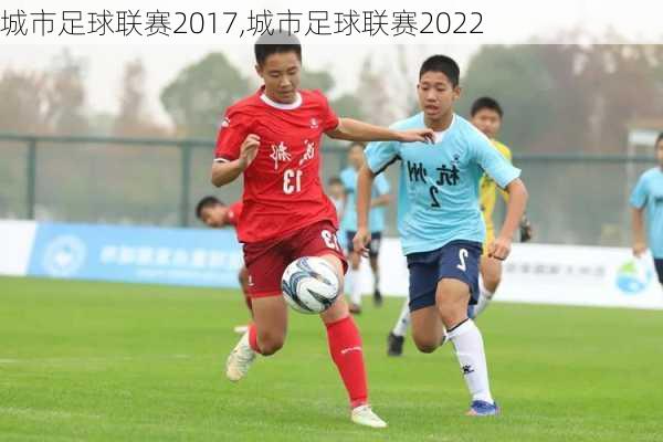 城市足球联赛2017,城市足球联赛2022