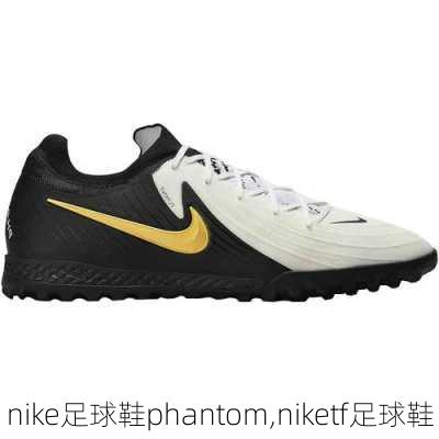 nike足球鞋phantom,niketf足球鞋