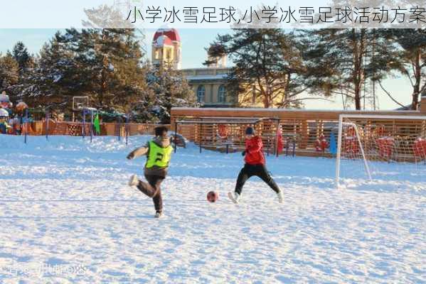 小学冰雪足球,小学冰雪足球活动方案