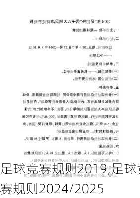 足球竞赛规则2019,足球竞赛规则2024/2025