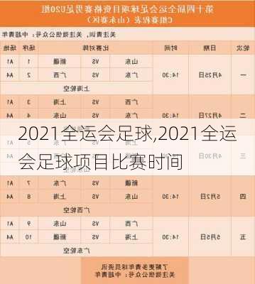 2021全运会足球,2021全运会足球项目比赛时间