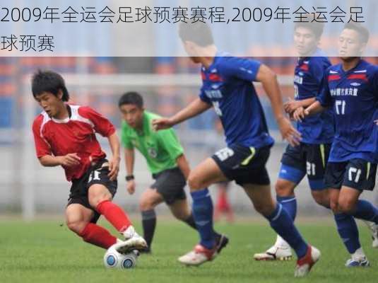 2009年全运会足球预赛赛程,2009年全运会足球预赛