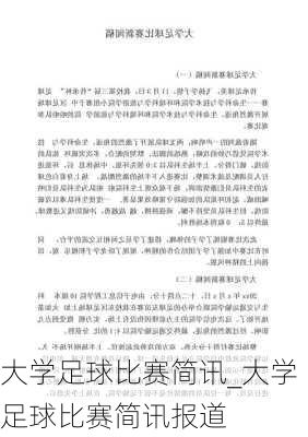 大学足球比赛简讯_大学足球比赛简讯报道