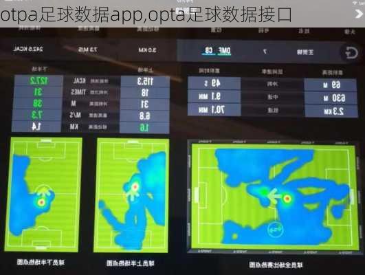 otpa足球数据app,opta足球数据接口