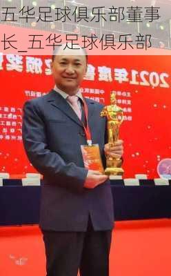 五华足球俱乐部董事长_五华足球俱乐部