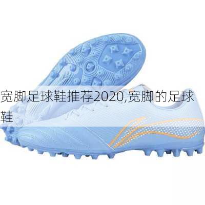 宽脚足球鞋推荐2020,宽脚的足球鞋