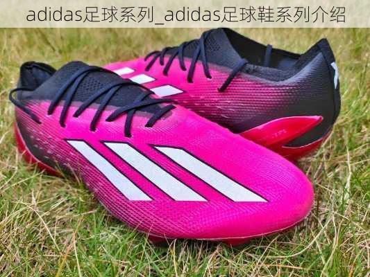 adidas足球系列_adidas足球鞋系列介绍