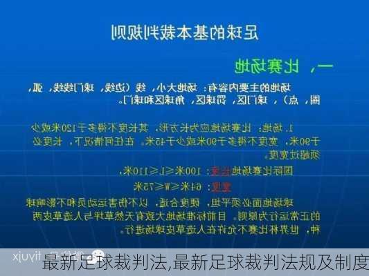 最新足球裁判法,最新足球裁判法规及制度